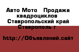 Авто Мото - Продажа квадроциклов. Ставропольский край,Ставрополь г.